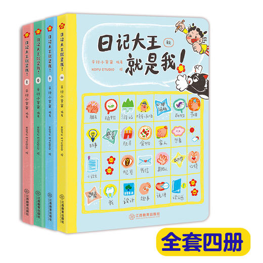 日记大王就是我（春夏秋冬） 商品图5