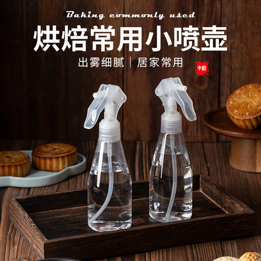 烘焙喷壶家用厨房喷水瓶雾化喷水壶洒水浇花壶糕点制作月饼用喷壶200ml 商品图0