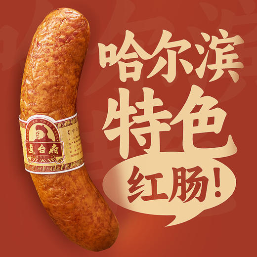 道台府正宗哈尔滨瘦肉型红肠95g 商品图5