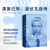 清算已毕：波伏瓦自传（女性追求的不是成为女人，而是成为完整的人） 商品缩略图0