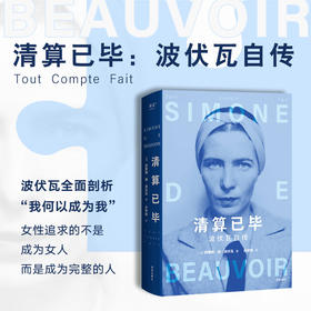清算已毕：波伏瓦自传（女性追求的不是成为女人，而是成为完整的人）
