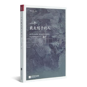 一个戴灰帽子的人 邵燕祥 著