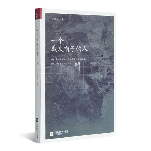 一个戴灰帽子的人 邵燕祥 著 商品图0