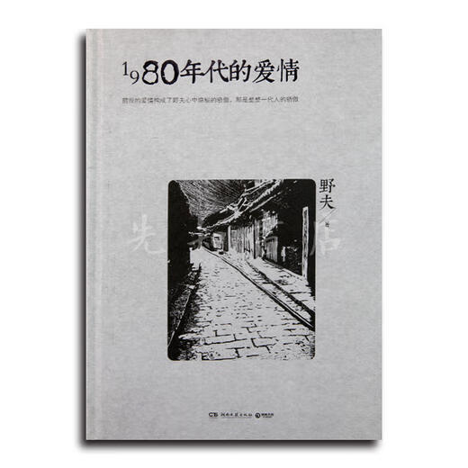 1980年代的爱情 野夫 著 商品图1
