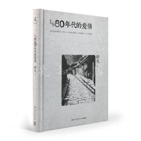 1980年代的爱情 野夫 著