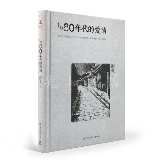 1980年代的爱情 野夫 著 商品图0