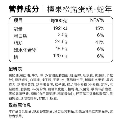蛇年  黑松露慕斯蛋糕 巧克力榛子脆皮 商品图6