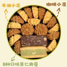 【4月7日开始陆续发货】【十味混合曲奇mini】260g｜手工网红下午茶饼干组合匠心手作/办公室零食/下午茶点心-默认不配手提袋
