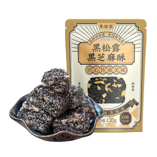 优选 | 集信堂黑松露黑芝麻酥 精选云南黑松露 江西黑芝麻 口感香脆 130克/袋 商品图4