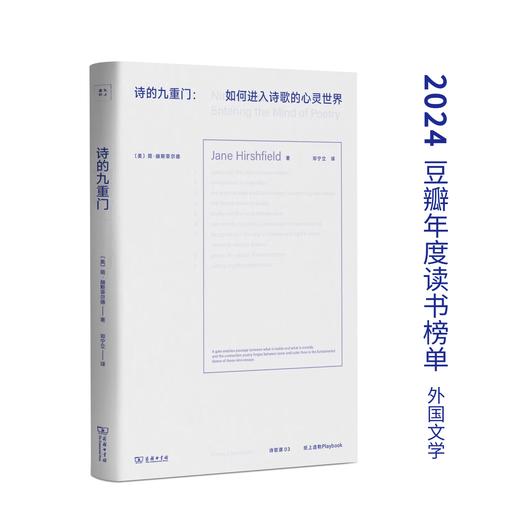 诗歌课书系·诗的九重门：如何进入诗歌的心灵世界（中英文）（美）简·赫斯菲尔德 著 商品图0