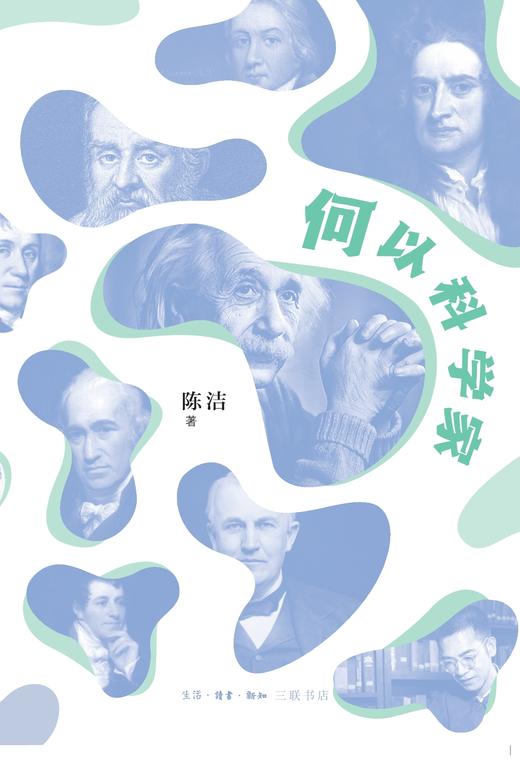 何以科学家 青少年读者 科学人文普及读物 陈洁 著 三联书店 商品图1
