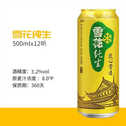 【2件十堰主城区包邮】雪花纯生啤酒整件 500ml*12罐/件 商品图2