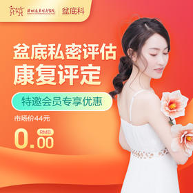 【会员商城】盆底私密评估康复评定——5楼产后康复盆底专科