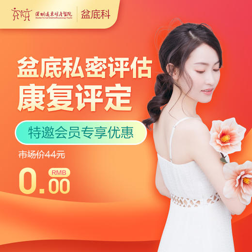 【会员商城】盆底私密评估康复评定——5楼产后康复盆底专科 商品图0