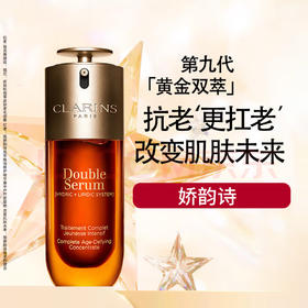 娇韵诗双萃精华50ml/100ml 双管黄金双瓶粹保湿精华露双效赋活孕妇 包邮