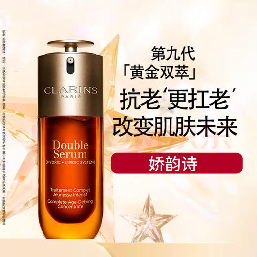 娇韵诗双萃精华50ml/100ml 双管黄金双瓶粹保湿精华露双效赋活孕妇 包邮 商品图0