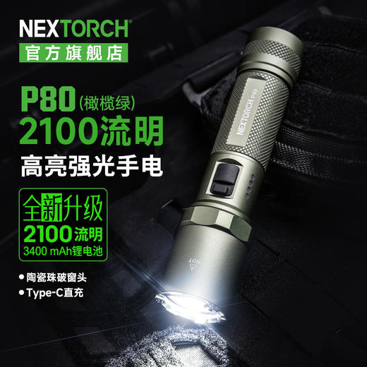 纳丽德（新品上市）P80橄榄绿迷彩色·2100流明3400mAh电池升级版户外强光勤务手电筒 商品图0