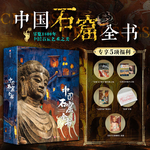 十点出版｜中国石窟全书 | 尽览1600年中国石窟之美！14省40座石窟，超长历史跨度，全景介绍+细部放大+手绘结构，一本读懂中国石窟的前世今生！ 商品图0