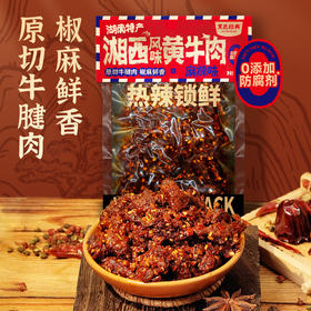 【鲜卤】黑色经典短保湘西风味黄牛肉100g/袋 25天短保新鲜卤制