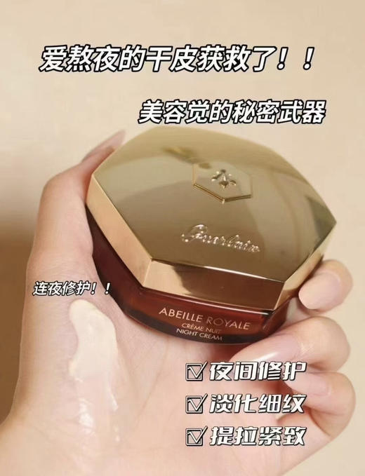 新版！法国娇兰帝皇蜂姿蜜护复原晚霜50ml滋润修护紧致 商品图2
