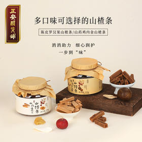 正安 陈皮罗汉果/山药鸡内金山楂条 酸甜开胃 饭后消食可吃 原果打浆 健康零食 250g/罐