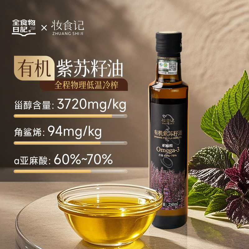全食物日记x妆食记  有机紫苏籽油250mL