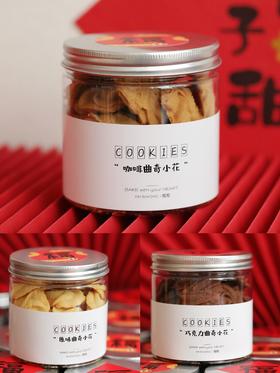 【浓郁牛油曲奇小花】可选：咖啡、巧克力、原味；（约110g/罐）