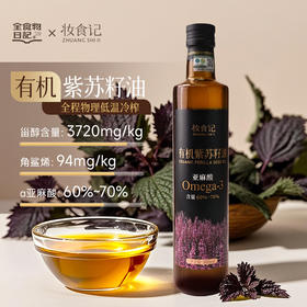 全食物日记x妆食记 有机紫苏籽油500ml