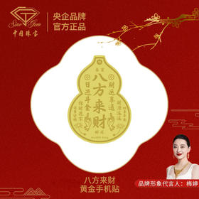 【中国珠宝】中国珠宝 999足金 真的黄金手机贴 国检证书一物一码 搭配品牌礼物盒