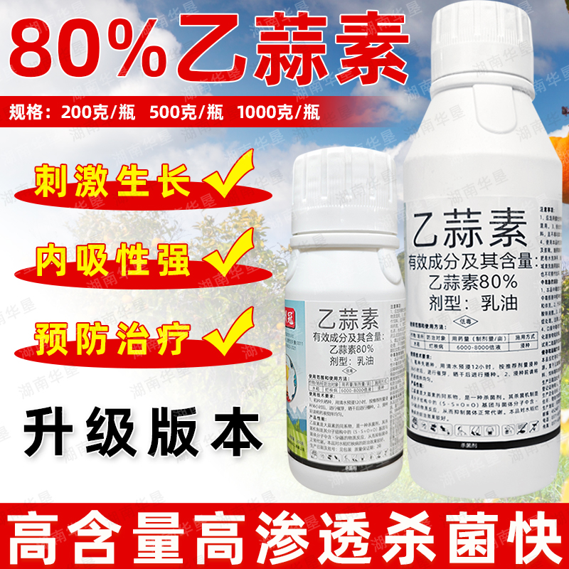 80%乙蒜素神州冠升级版大厂家杀菌剂烂秧病专用杀菌剂正品农用