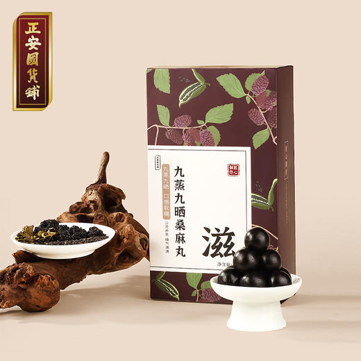 正安 九蒸九晒桑麻丸 灵感源于「保生要录」九蒸九晒 以黑养黑元气充沛以桑温养 男士滋养小孩子加钙健康办公室零食桑麻丸 200g/盒 商品图0
