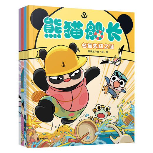 平装 熊猫船长（全4册）让孩子沉浸式体验船长的精彩冒险日常！ 商品图1