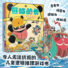 平装 熊猫船长（全4册）让孩子沉浸式体验船长的精彩冒险日常！