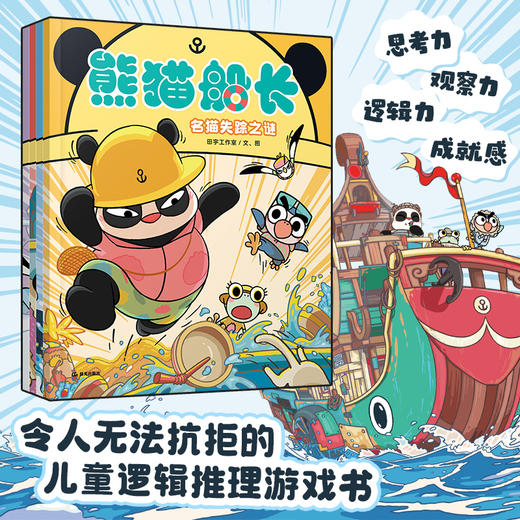平装 熊猫船长（全4册）让孩子沉浸式体验船长的精彩冒险日常！ 商品图0