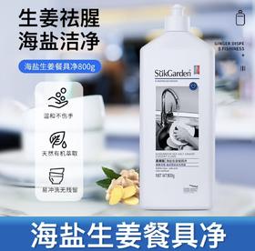 蔬果园·海盐生姜餐具净800g