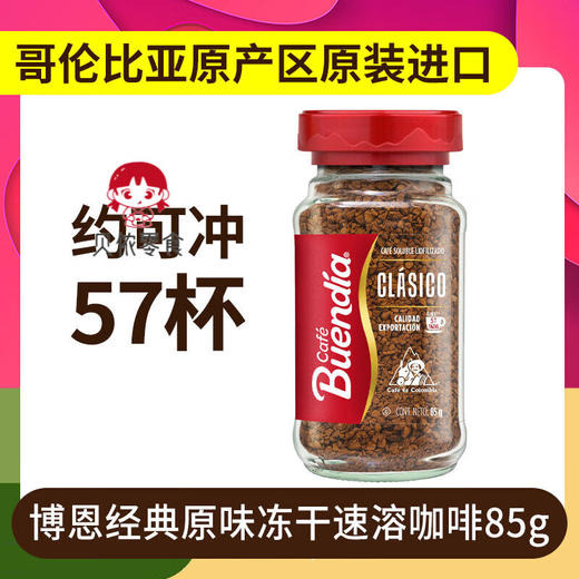 博恩经典原味冻干速溶咖啡/低因冻干速溶咖啡85g 还原本香便携易泡 025318/025317 商品图3