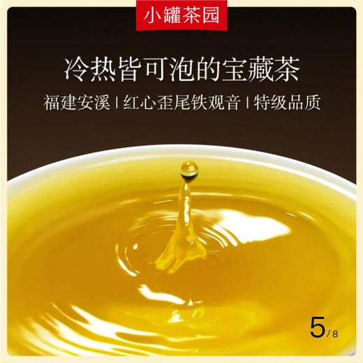 小罐茶  彩标系列铁观音茶(清香)  140g 清雅兰花香 48小时发货 商品图2