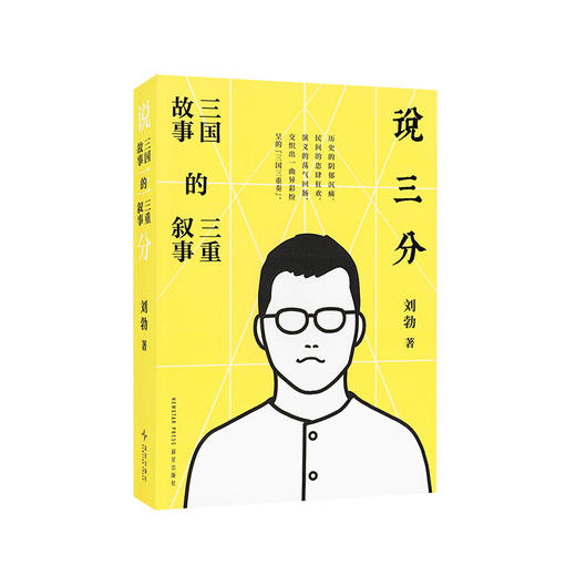 签名本《说三分：三国故事的三重叙事》在历史与文学之间 发现纷繁复杂的真实与人性 刘勃 著 商品图0