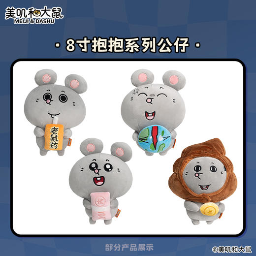 美叽与大鼠系列 商品图11