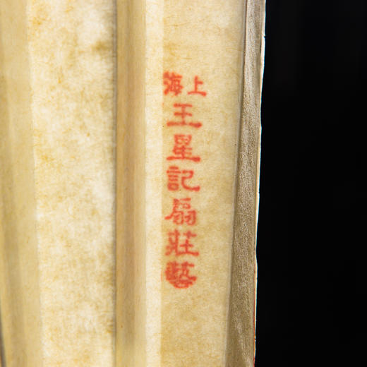 90年代王星记制特市超等棉料十八方扇面 商品图1