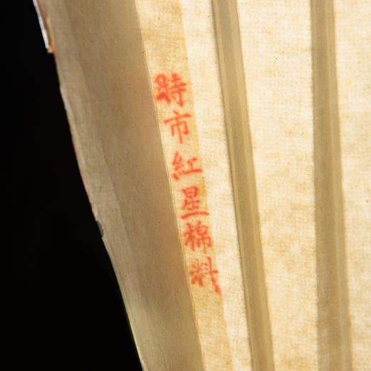90年代舒莲记制特市红星棉料十八方扇面 商品图2