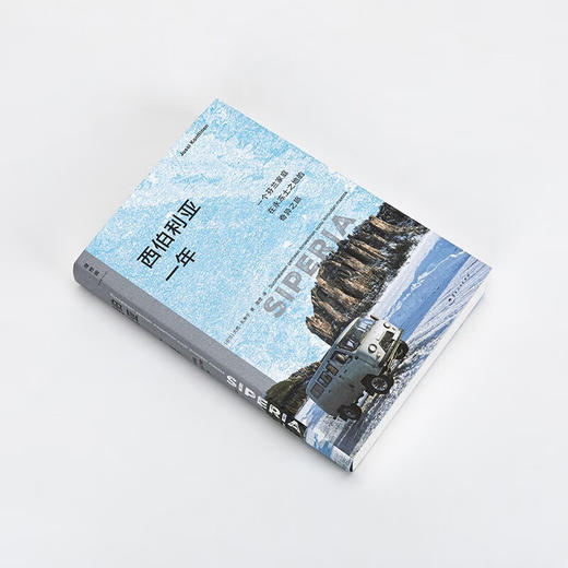 西伯利亚一年：一个芬兰家庭在永冻土之地的奇异之旅 描写极寒地带的生活和日常 当代西伯利亚的独特面貌 商品图1