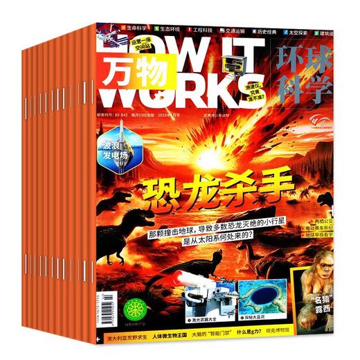 【8-15岁必备】万物杂志  解读万物背后的奥秘 中小学生阅读青少年How it works 硬核科普杂志，对标初中理工科知识点，满足求知渴望，点燃孩子对世界的好奇心【悦刊图书】 商品图2
