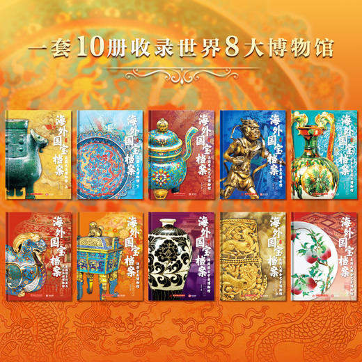 【专享6项福利 】《海外国宝档案》（礼盒装全10册）全面了解离家国宝的前世今生，窥见10000年中华文化史 商品图4