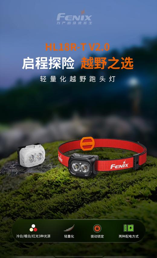 【战队押金】Fenix菲尼克斯HL18R-T V2.0超轻越野跑头灯兼容AAA干电池可充电 商品图1