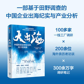 中信出版 | 大出海：中国制造全球出征的关口和突破