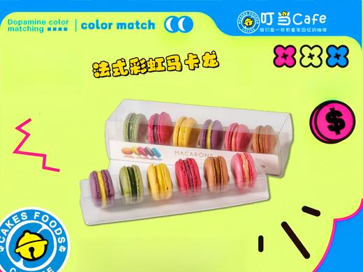 【爆款】法式彩虹马卡龙 商品图0