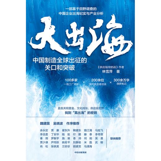 中信出版 | 大出海：中国制造全球出征的关口和突破 商品图2