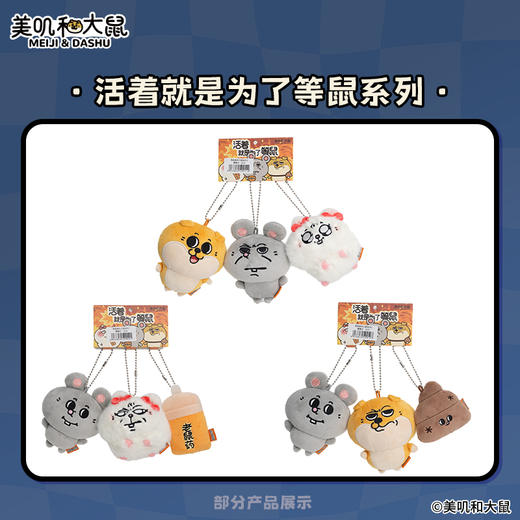 美叽与大鼠系列 商品图14