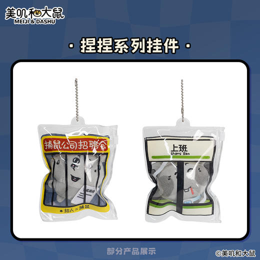 美叽与大鼠系列 商品图5